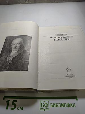 Фридрих Людвиг Шредер