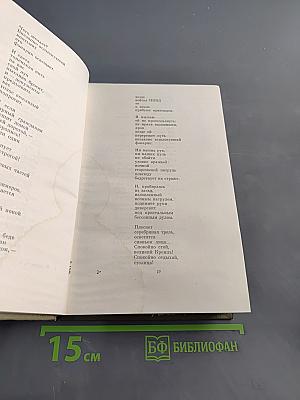 Собрание сочинений. Том 1. Стихотворения и поэмы 1941-1963. Переводы