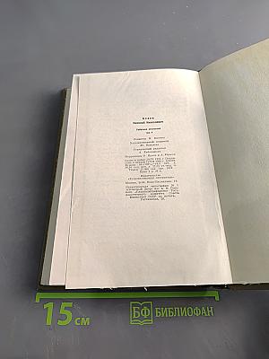 Собрание сочинений. Том 1. Стихотворения и поэмы 1941-1963. Переводы