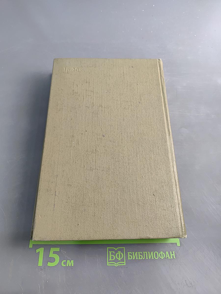 Собрание сочинений. Том 1. Стихотворения и поэмы 1941-1963. Переводы