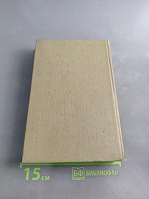 Собрание сочинений. Том 1. Стихотворения и поэмы 1941-1963. Переводы