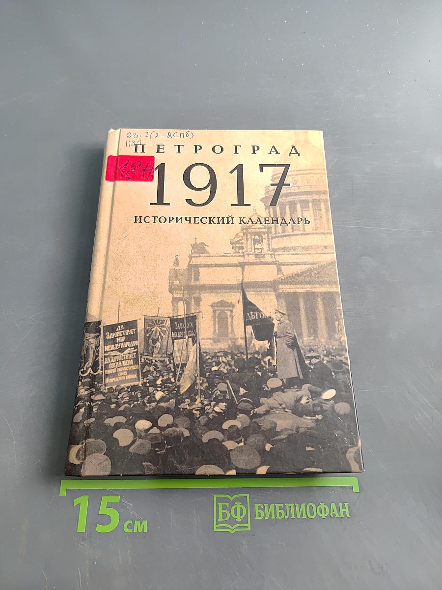 Петроград 1917. Исторический календарь. Лекции