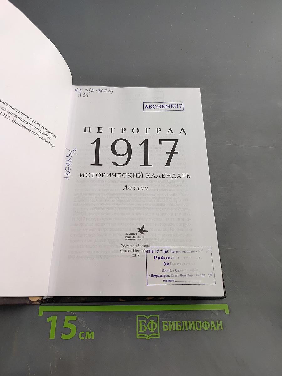 Петроград 1917. Исторический календарь. Лекции
