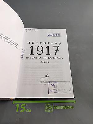 Петроград 1917. Исторический календарь. Лекции