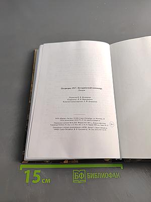 Петроград 1917. Исторический календарь. Лекции