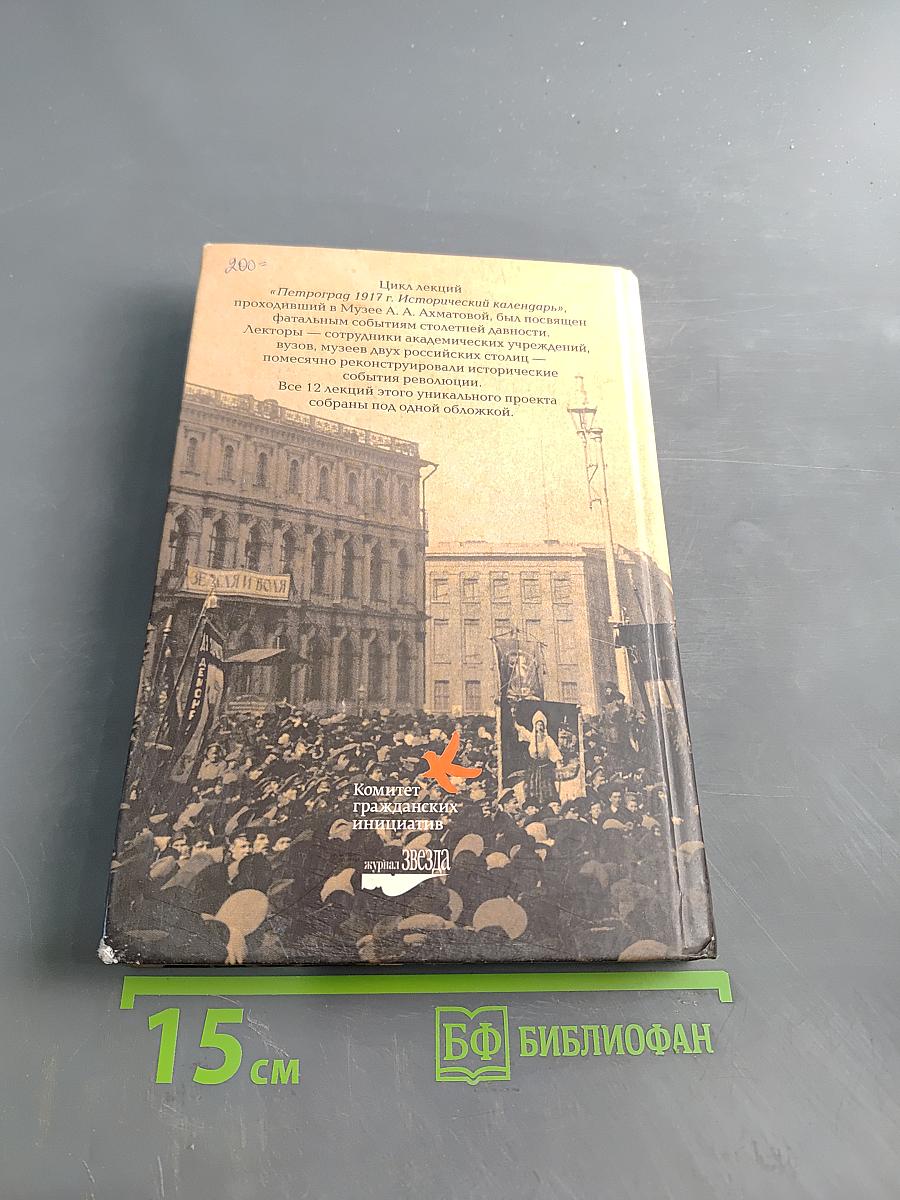 Петроград 1917. Исторический календарь. Лекции