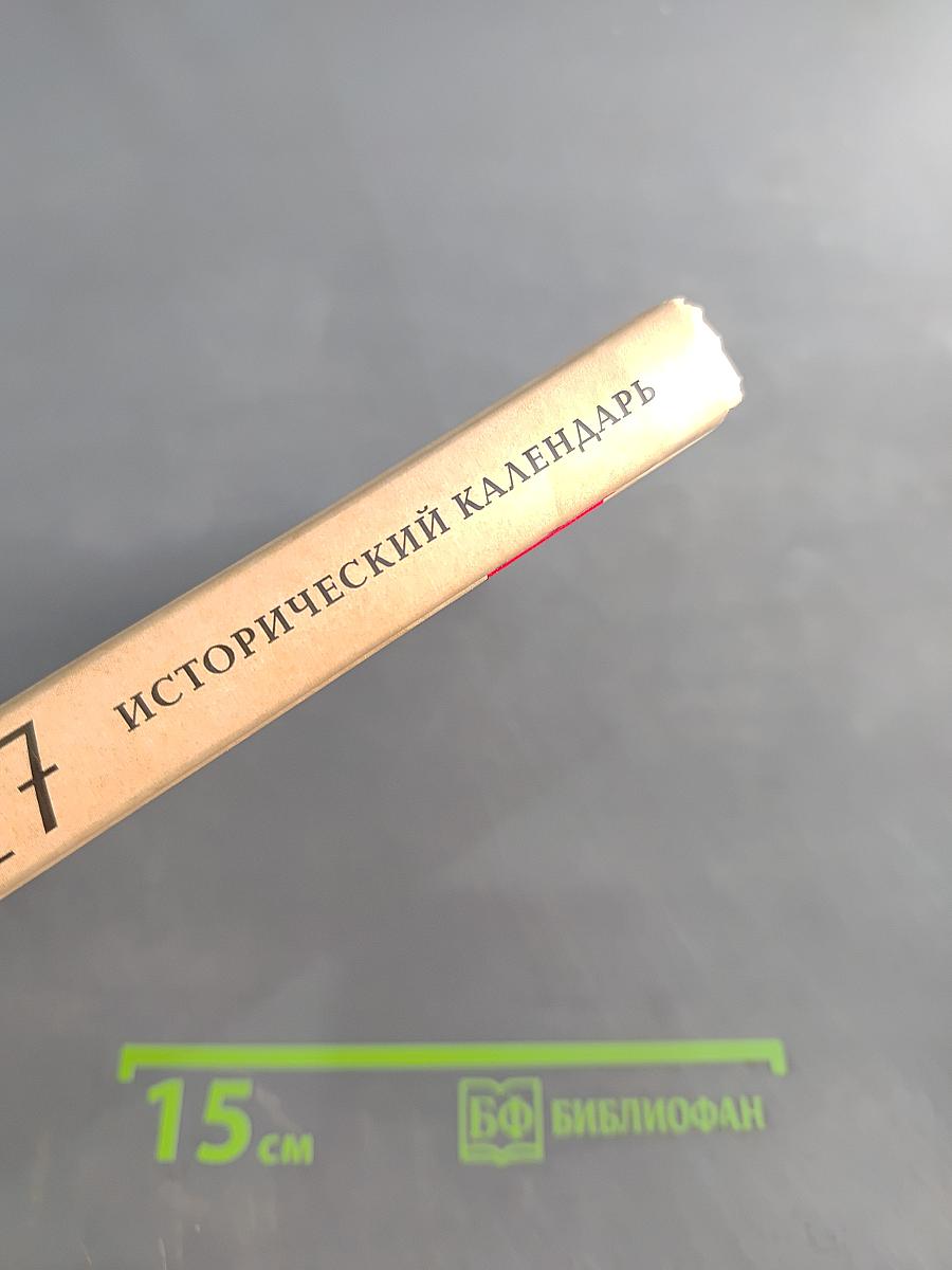 Петроград 1917. Исторический календарь. Лекции