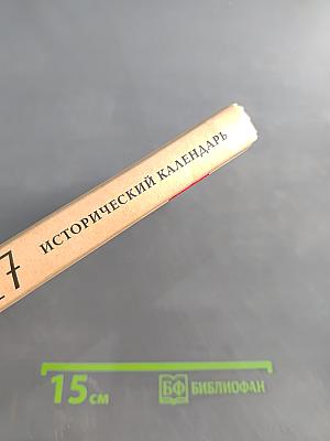 Петроград 1917. Исторический календарь. Лекции