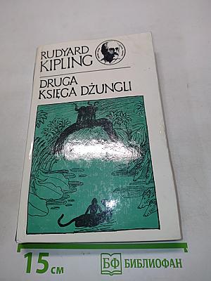 Druga Księga Dżungli