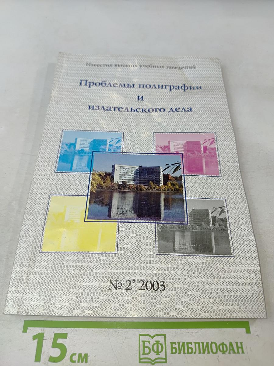 Проблемы полиграфии и издательского дела