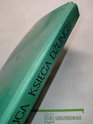 Druga Księga Dżungli