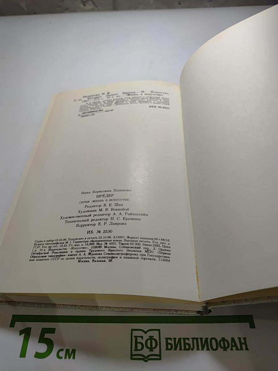 Фридрих Людвиг Шредер