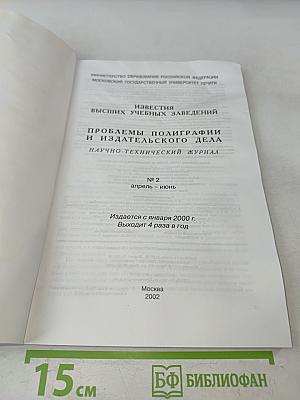 Проблемы полиграфии и издательского дела