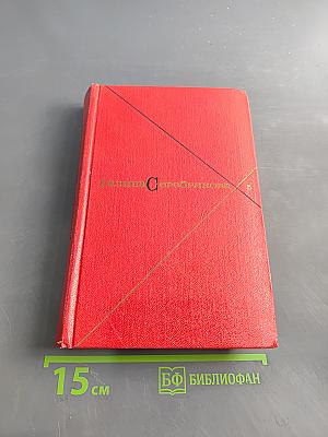 Собрание сочинений в пяти томах. Том пятый. Предшествие. Женщины эпохи Французской революции