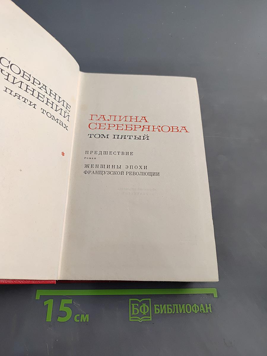 Собрание сочинений в пяти томах. Том пятый. Предшествие. Женщины эпохи Французской революции
