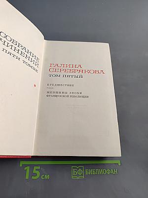 Собрание сочинений в пяти томах. Том пятый. Предшествие. Женщины эпохи Французской революции