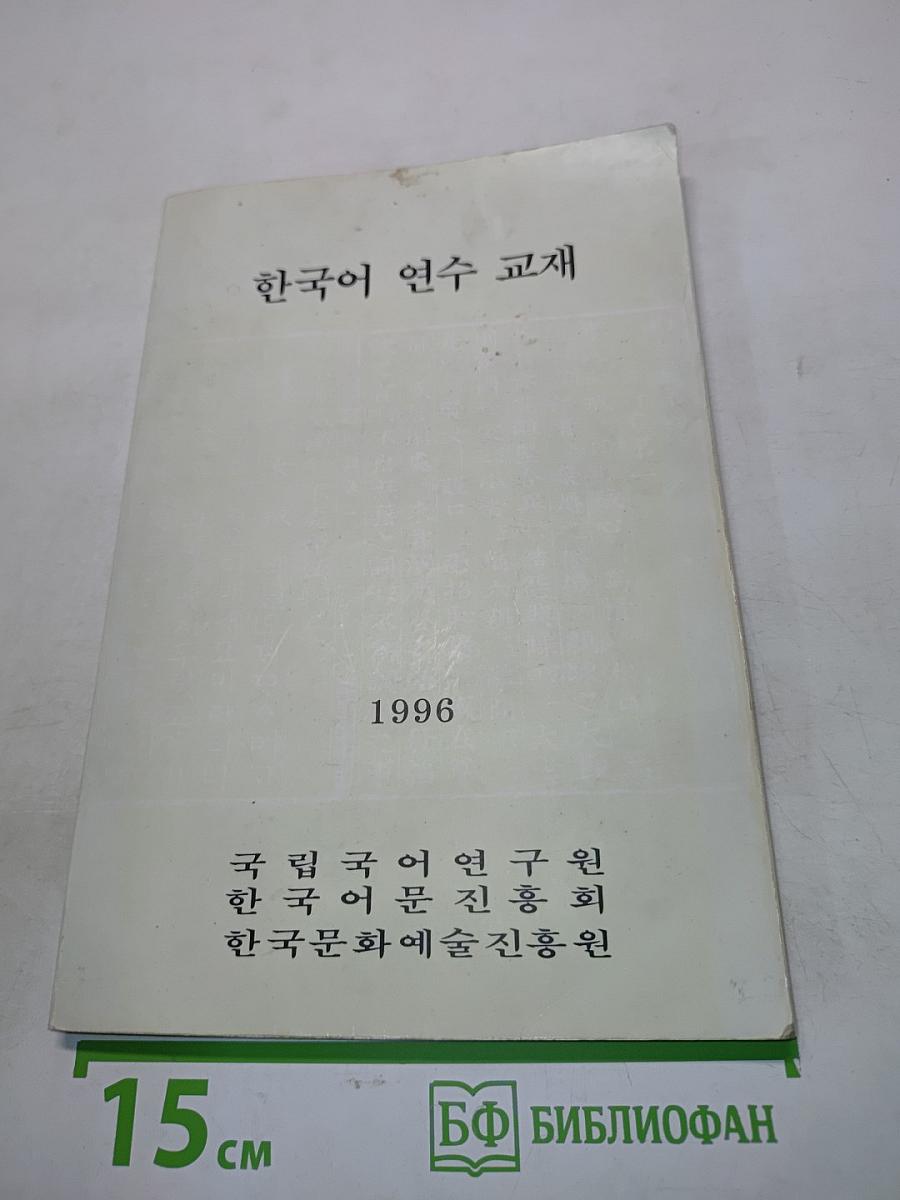 한국어 연수 교재
