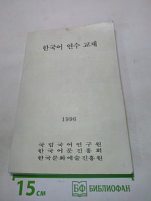 한국어 연수 교재