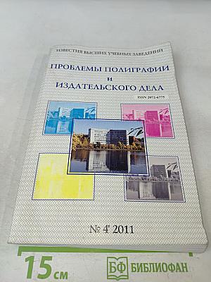 Известия высших учебных заведений. Проблемы полиграфии и издательского дела. № 4