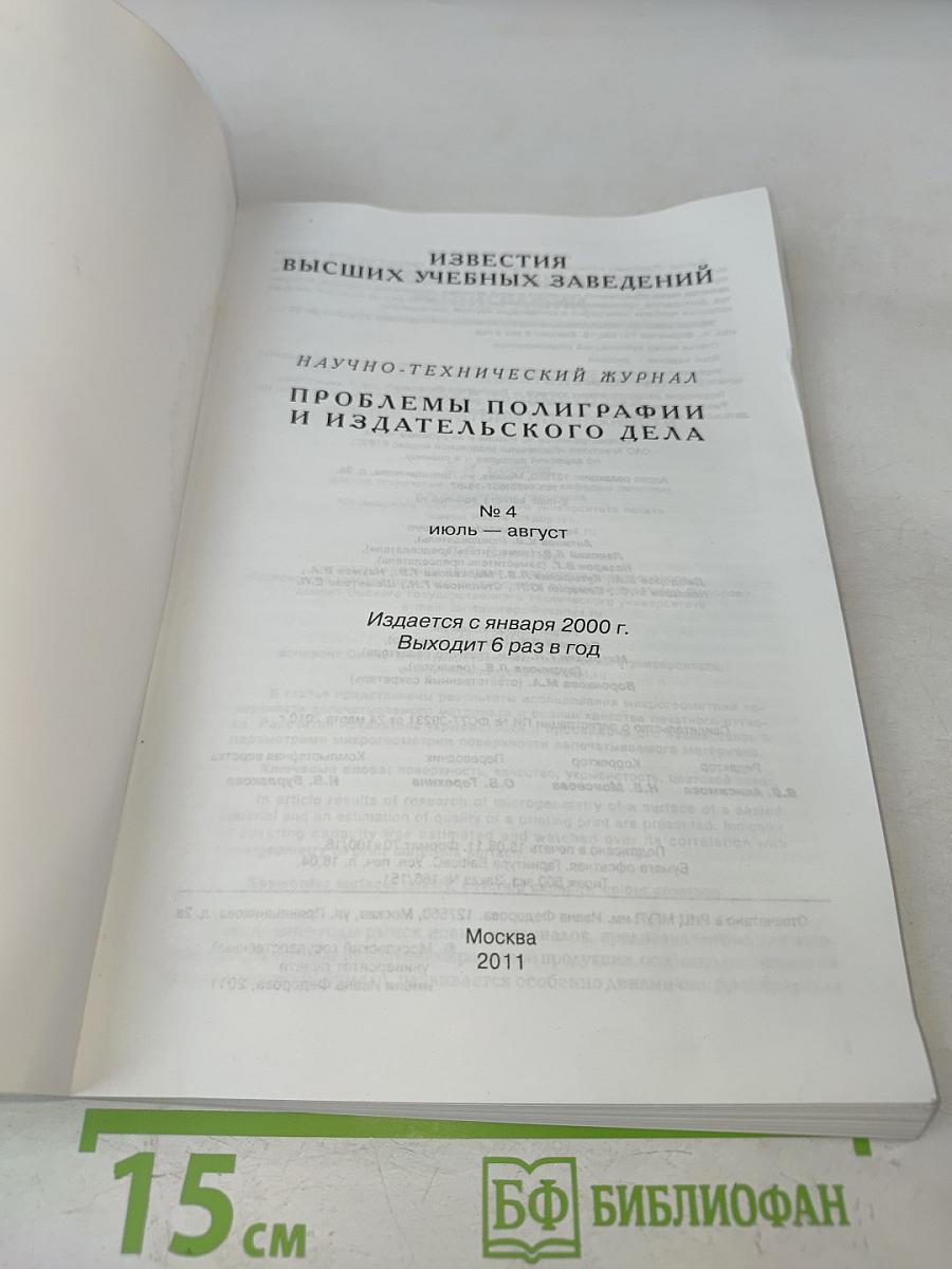 Известия высших учебных заведений. Проблемы полиграфии и издательского дела. № 4