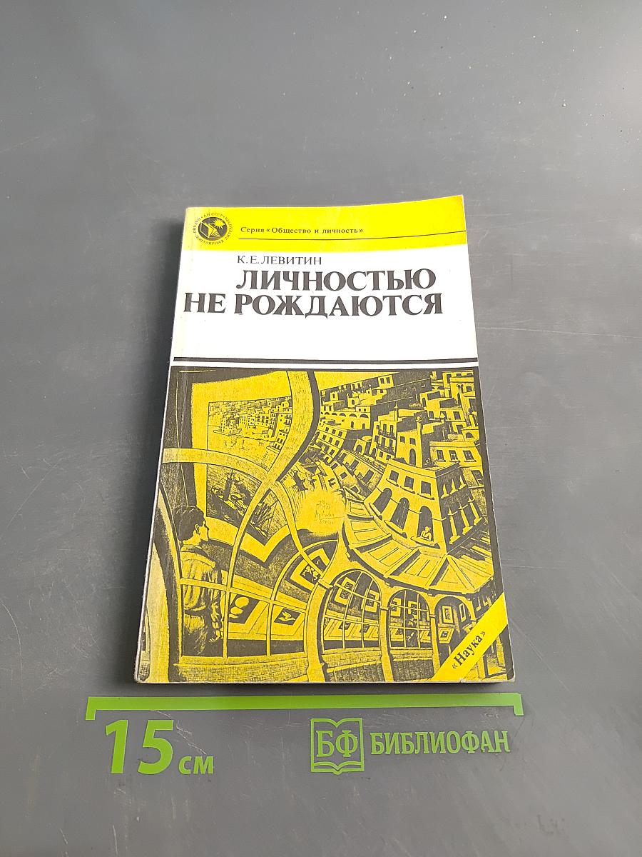 Личностью не рождаются