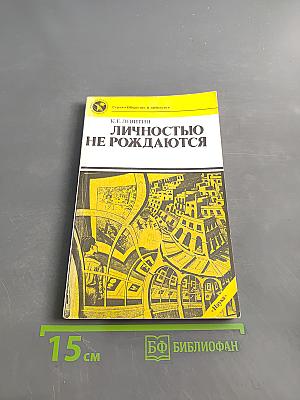 Личностью не рождаются