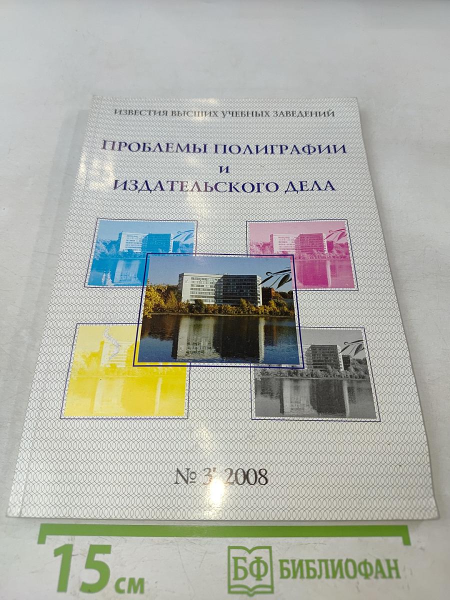 Проблемы полиграфии и издательского дела № 3 2008