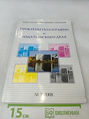 Проблемы полиграфии и издательского дела № 3 2008