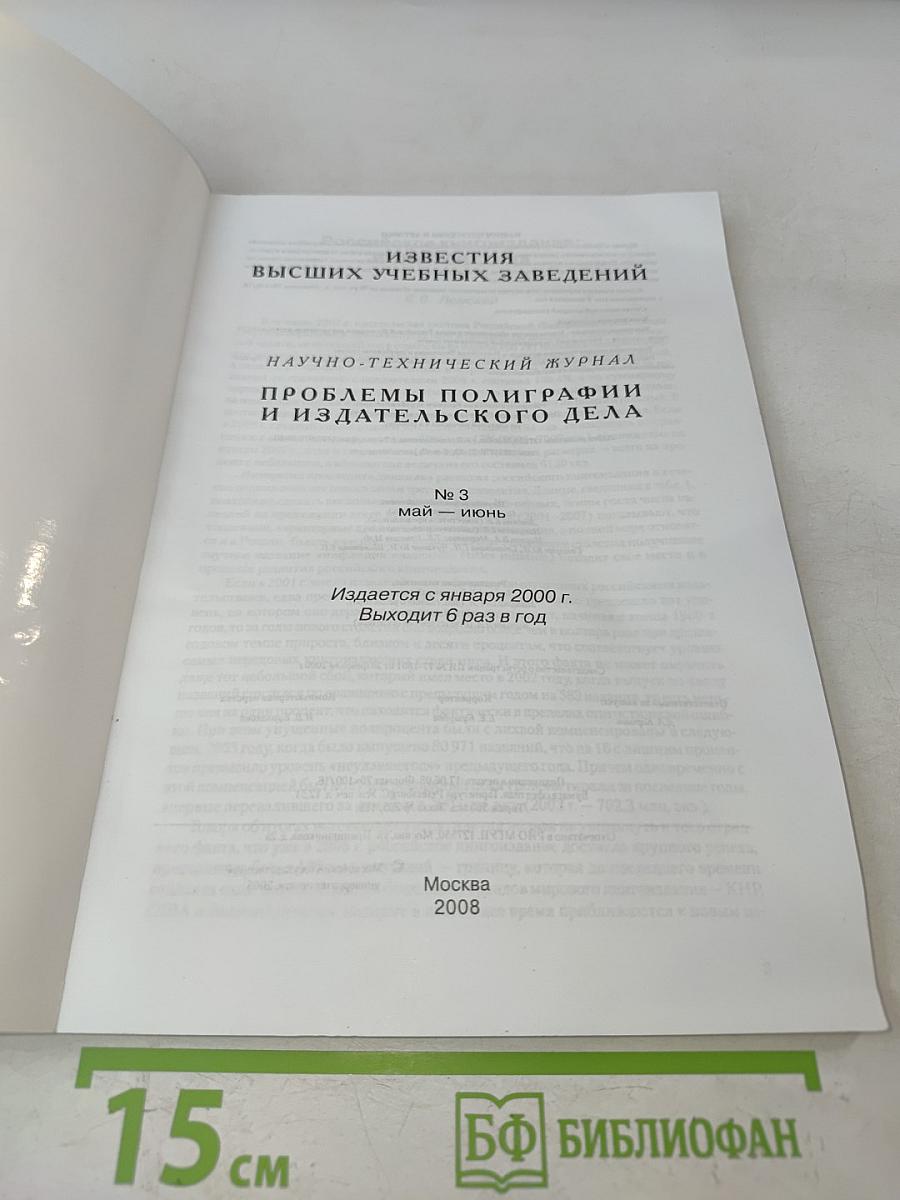 Проблемы полиграфии и издательского дела № 3 2008
