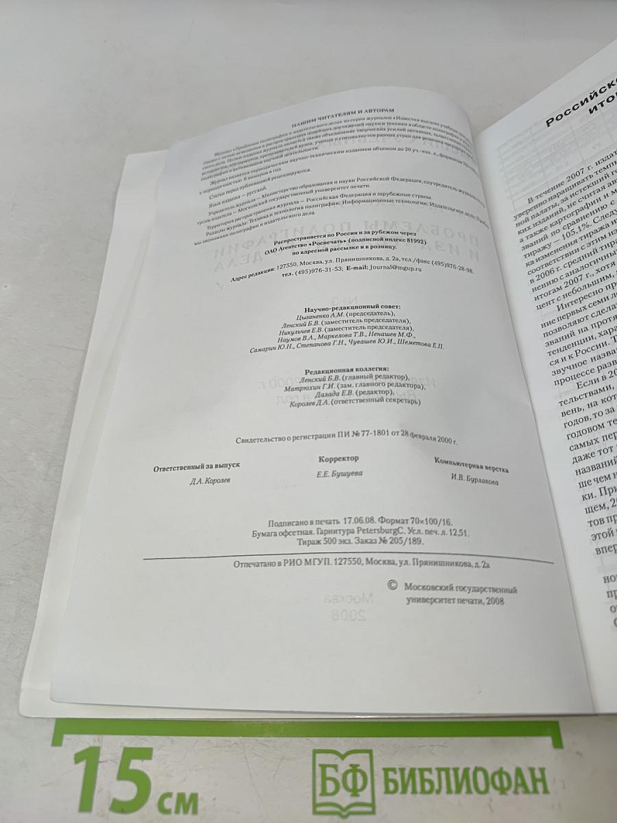 Проблемы полиграфии и издательского дела № 3 2008