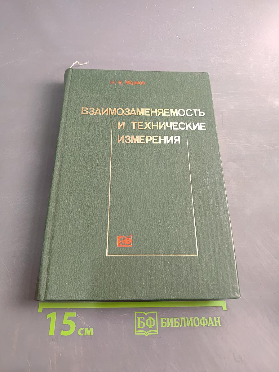 Взаимозаменяемость и технические измерения