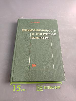 Взаимозаменяемость и технические измерения