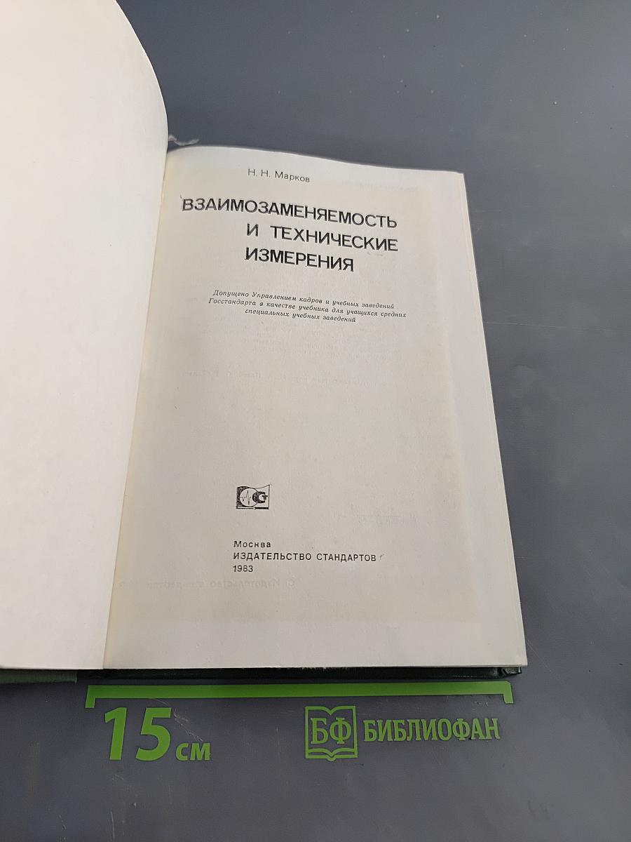 Взаимозаменяемость и технические измерения