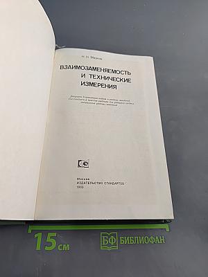 Взаимозаменяемость и технические измерения
