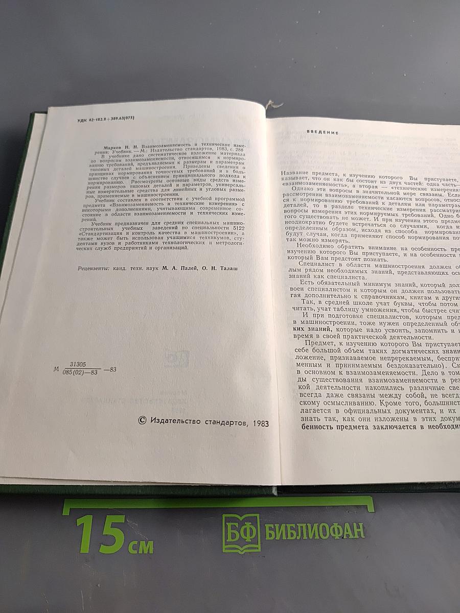 Взаимозаменяемость и технические измерения