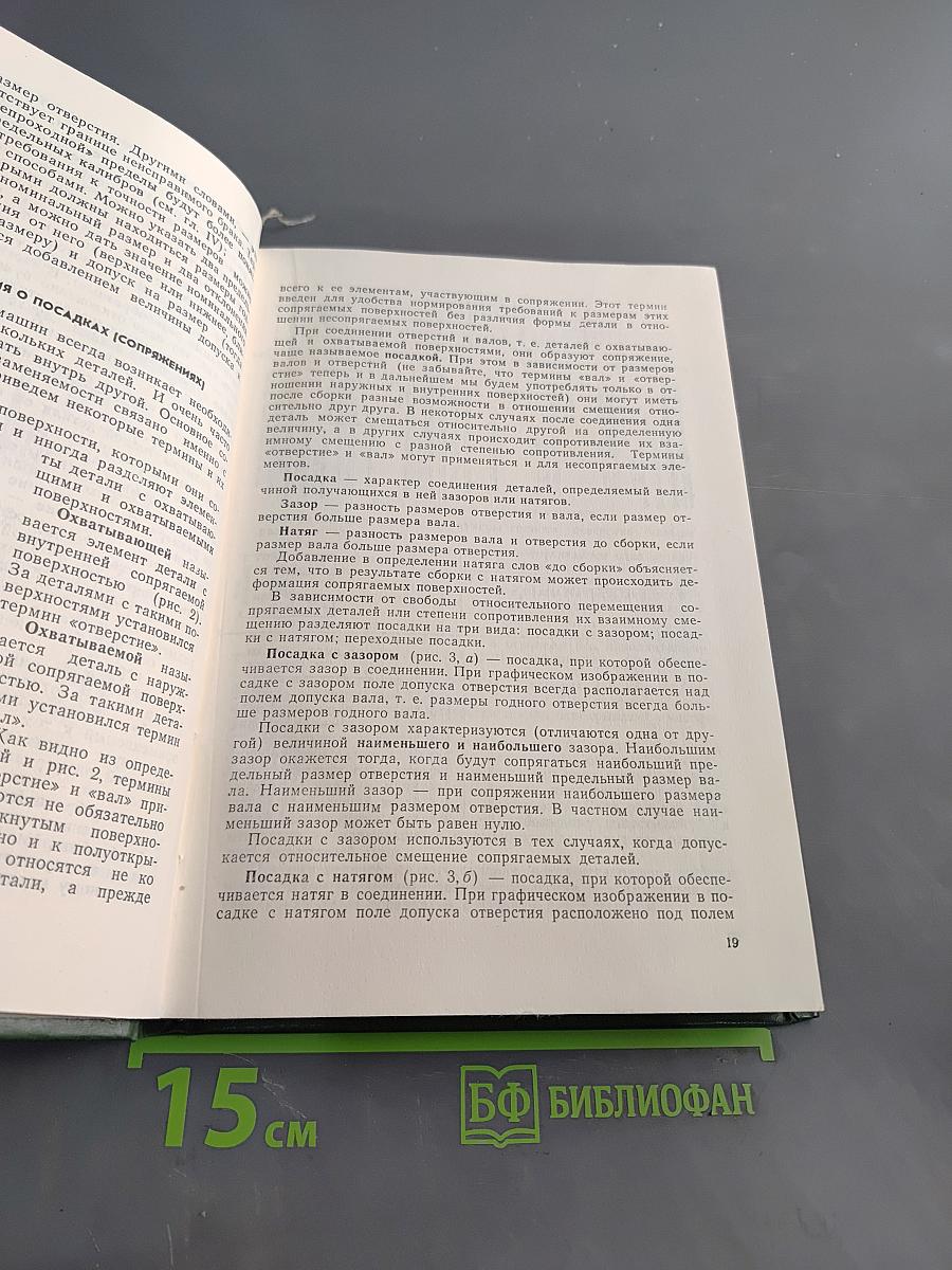 Взаимозаменяемость и технические измерения