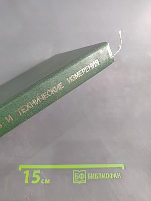 Взаимозаменяемость и технические измерения