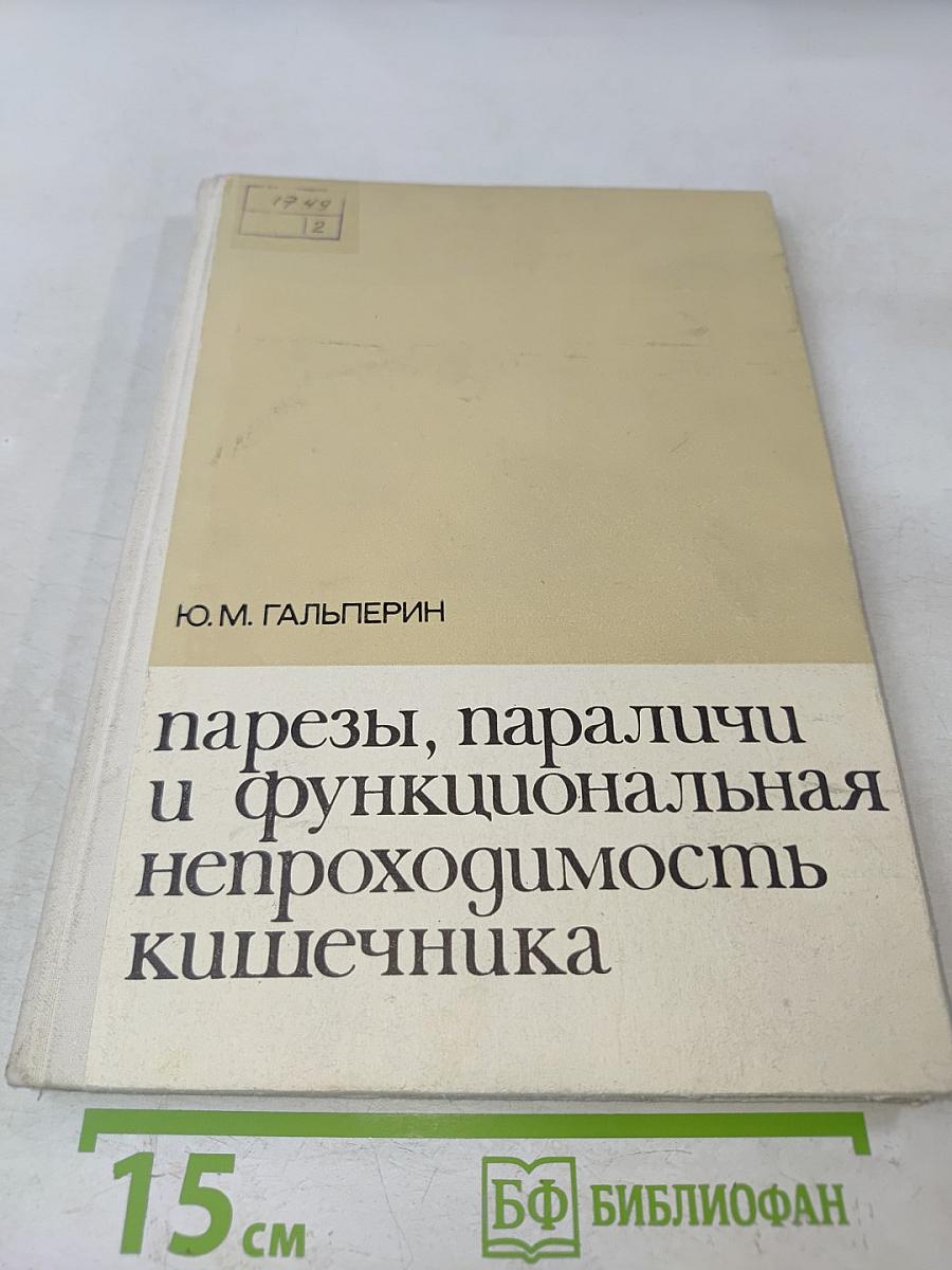 Парезы, параличи и функциональная непроходимость кишечника