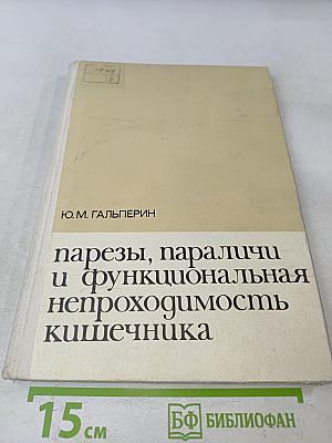 Парезы, параличи и функциональная непроходимость кишечника