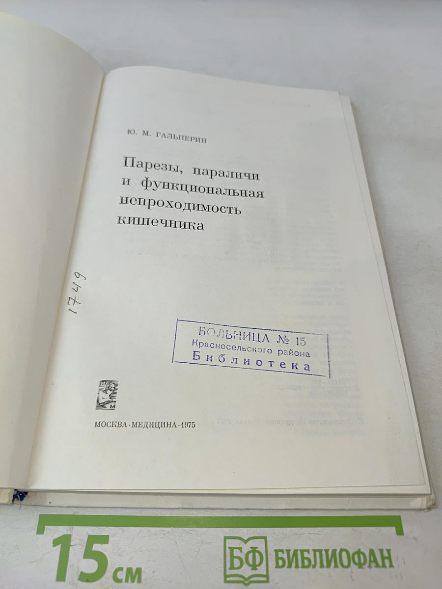 Парезы, параличи и функциональная непроходимость кишечника