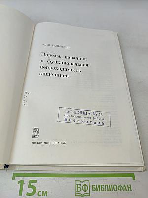 Парезы, параличи и функциональная непроходимость кишечника
