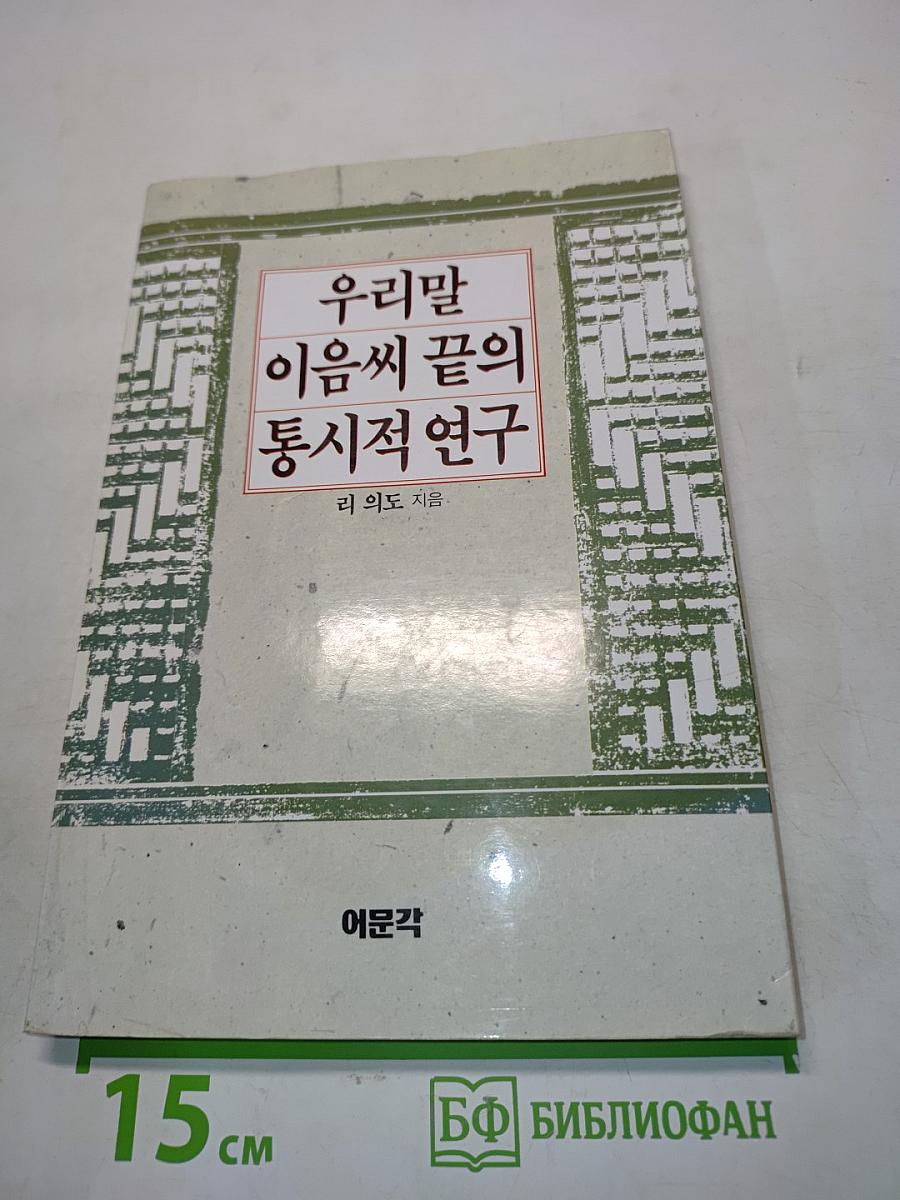 우리말 이음씨의 통시적 연구