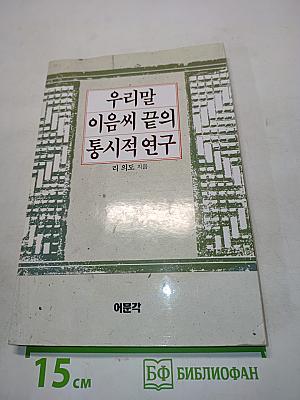 우리말 이음씨의 통시적 연구