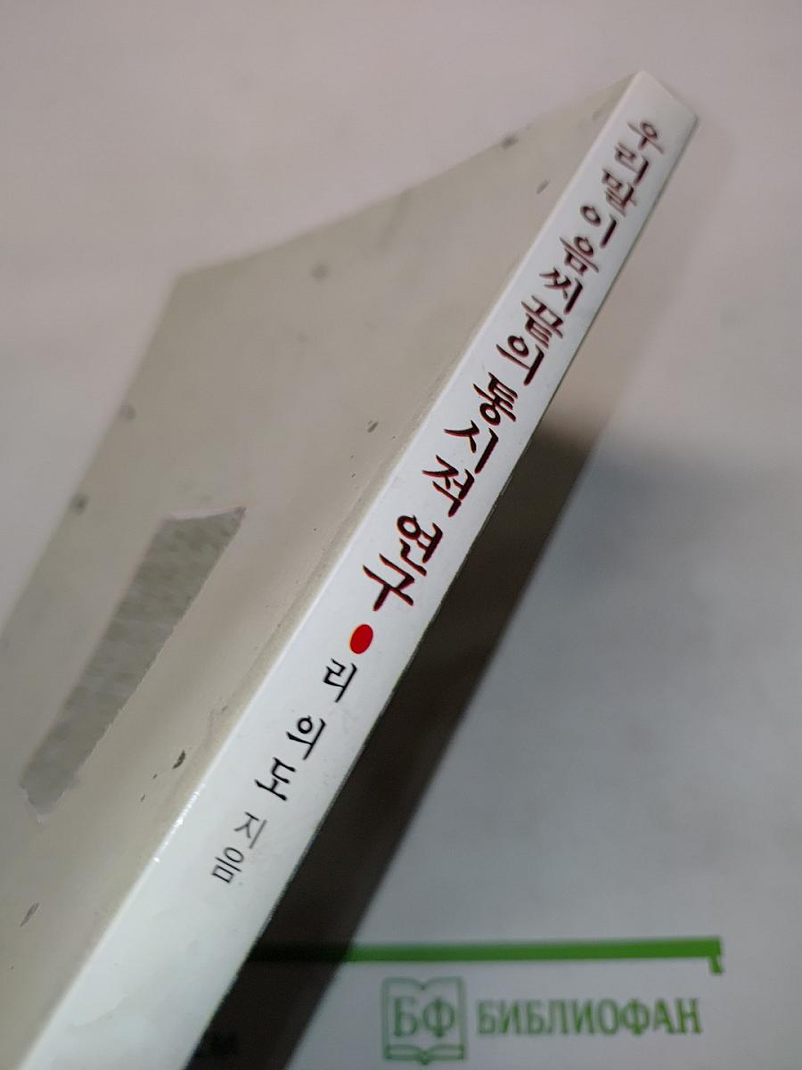 우리말 이음씨의 통시적 연구