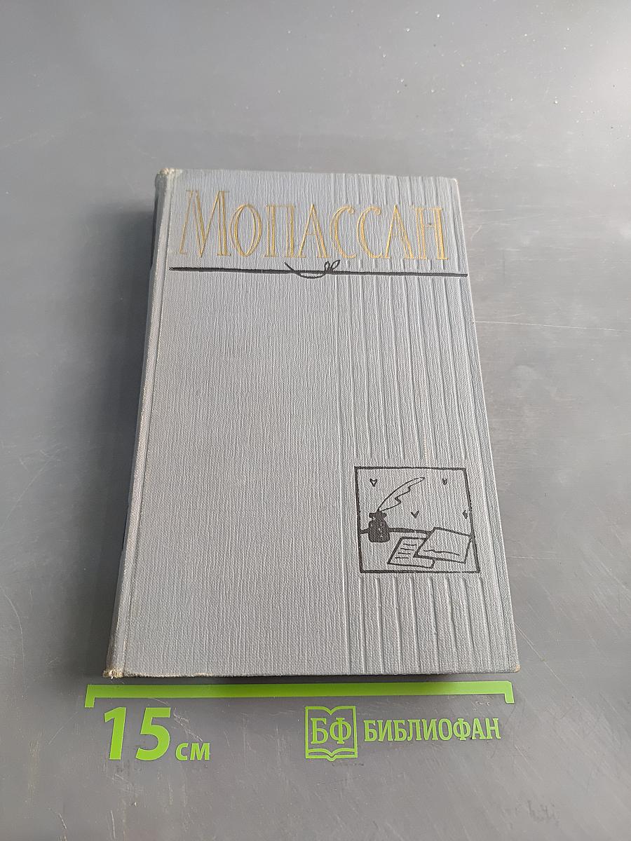 Мопассан. Статьи и очерки