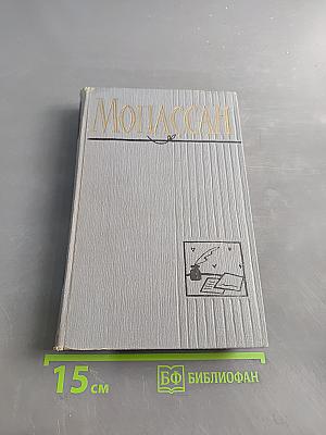 Мопассан. Статьи и очерки