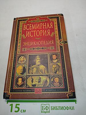 Всемирная история. Энциклопедия. Том 9