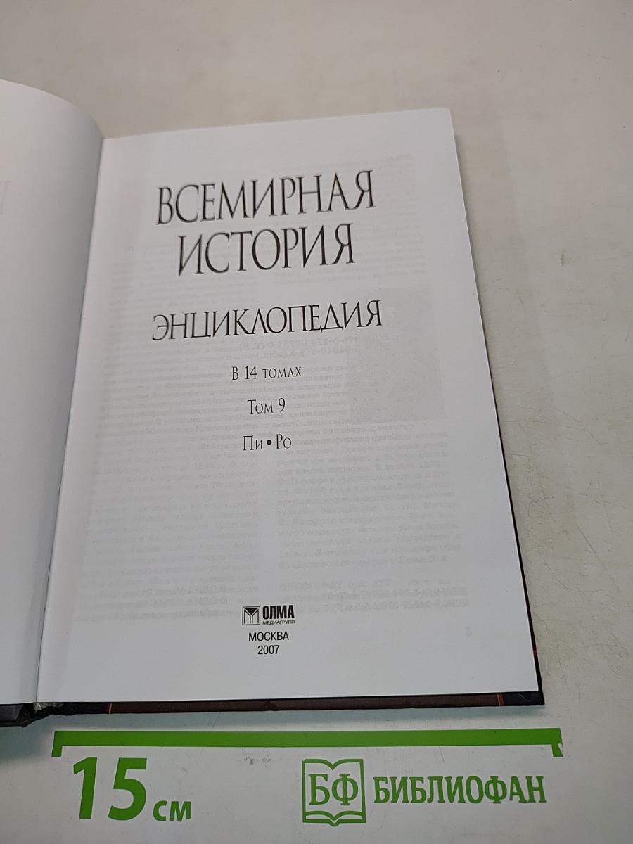 Всемирная история. Энциклопедия. Том 9