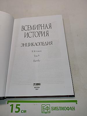Всемирная история. Энциклопедия. Том 9