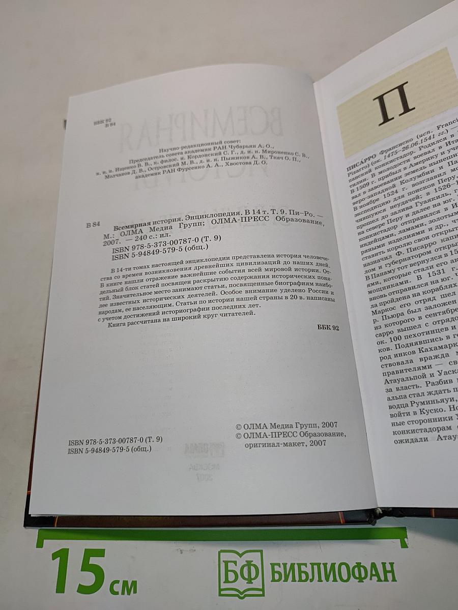 Всемирная история. Энциклопедия. Том 9